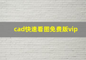 cad快速看图免费版vip