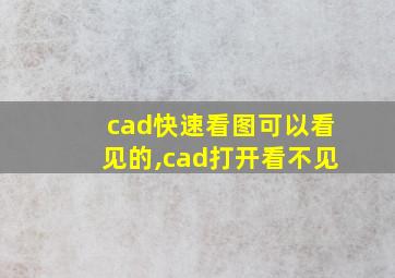 cad快速看图可以看见的,cad打开看不见