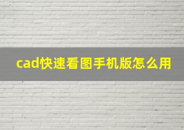 cad快速看图手机版怎么用