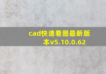 cad快速看图最新版本v5.10.0.62