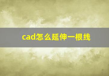 cad怎么延伸一根线