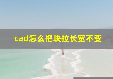 cad怎么把块拉长宽不变