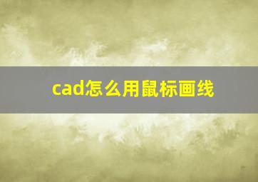 cad怎么用鼠标画线