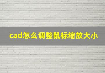 cad怎么调整鼠标缩放大小