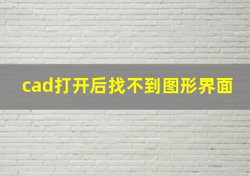 cad打开后找不到图形界面