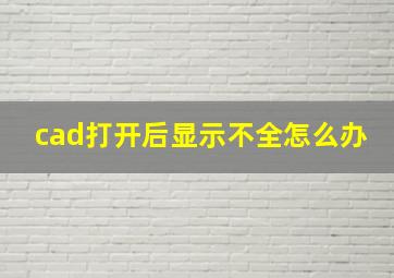 cad打开后显示不全怎么办