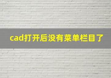 cad打开后没有菜单栏目了