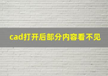 cad打开后部分内容看不见