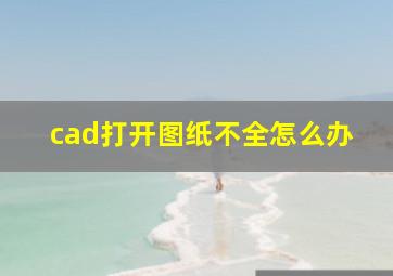 cad打开图纸不全怎么办