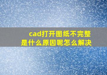 cad打开图纸不完整是什么原因呢怎么解决