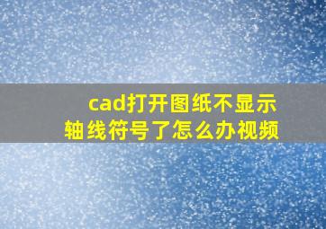 cad打开图纸不显示轴线符号了怎么办视频