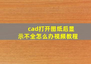 cad打开图纸后显示不全怎么办视频教程