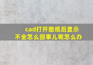 cad打开图纸后显示不全怎么回事儿呢怎么办