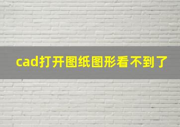 cad打开图纸图形看不到了