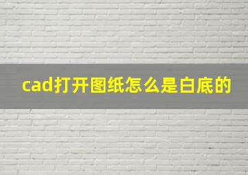 cad打开图纸怎么是白底的