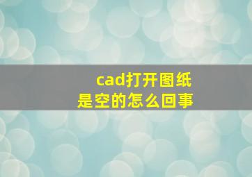 cad打开图纸是空的怎么回事