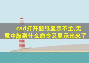 cad打开图纸显示不全,无意中敲到什么命令又显示出来了