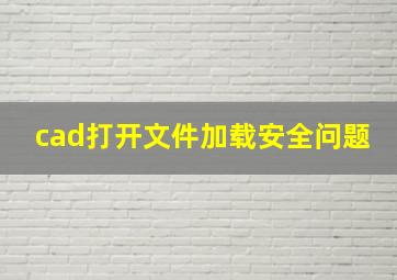 cad打开文件加载安全问题