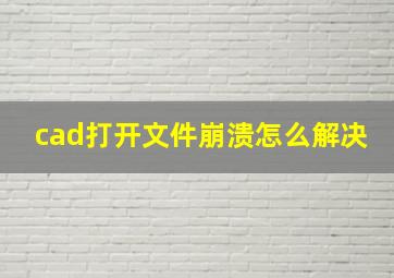 cad打开文件崩溃怎么解决