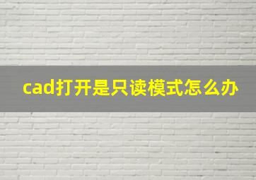 cad打开是只读模式怎么办