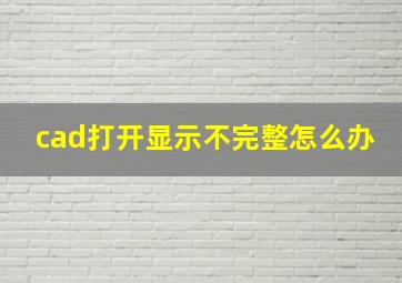 cad打开显示不完整怎么办