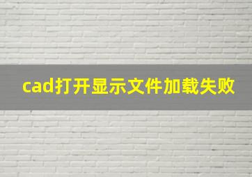 cad打开显示文件加载失败