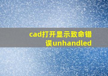 cad打开显示致命错误unhandled