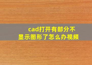 cad打开有部分不显示图形了怎么办视频