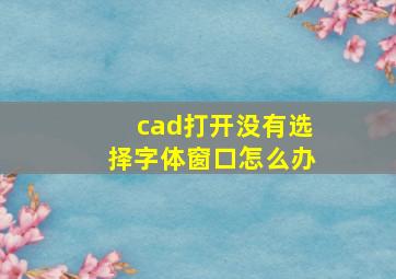 cad打开没有选择字体窗口怎么办