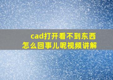 cad打开看不到东西怎么回事儿呢视频讲解