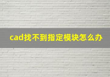 cad找不到指定模块怎么办