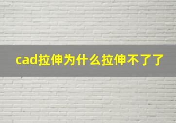 cad拉伸为什么拉伸不了了