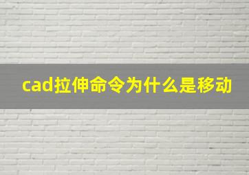 cad拉伸命令为什么是移动