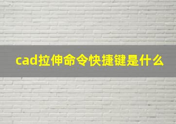 cad拉伸命令快捷键是什么