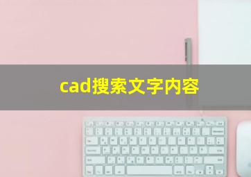 cad搜索文字内容