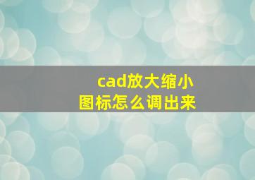 cad放大缩小图标怎么调出来