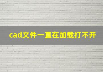 cad文件一直在加载打不开