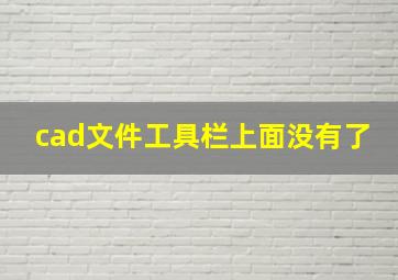 cad文件工具栏上面没有了