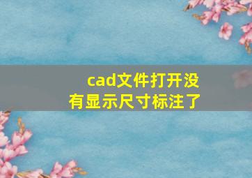 cad文件打开没有显示尺寸标注了