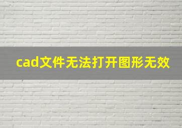 cad文件无法打开图形无效