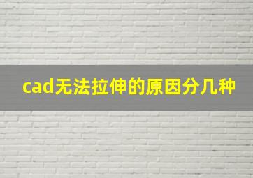 cad无法拉伸的原因分几种