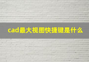 cad最大视图快捷键是什么