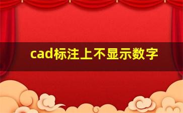 cad标注上不显示数字