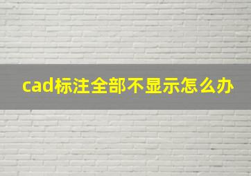 cad标注全部不显示怎么办