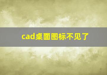 cad桌面图标不见了