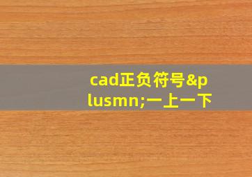 cad正负符号±一上一下