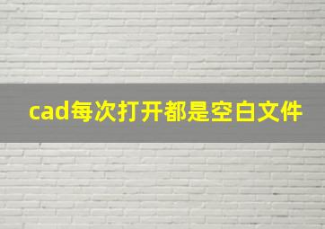 cad每次打开都是空白文件