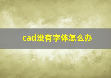 cad没有字体怎么办