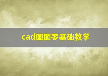 cad画图零基础教学