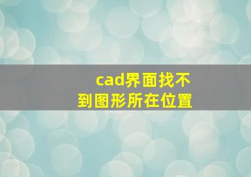 cad界面找不到图形所在位置